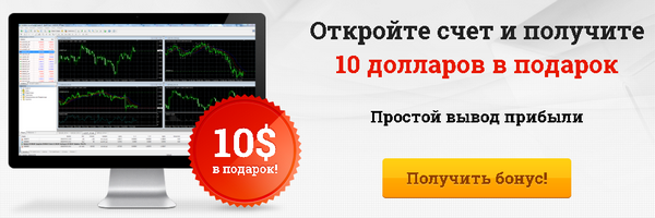 Бездепозитныйбонус форекс 10 USD от надежного forexброкера компании GrandCapital