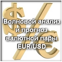 Волновой анализ и прогноз валютной пары EUR/USD на 06.09 – 13.09