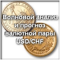 Волновой анализ и прогноз валютной пары USD/CHF на 06.09 – 13.09