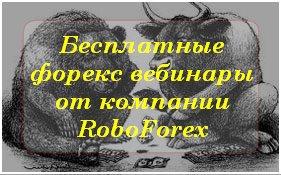 Бесплатные форекс вебинары от компании Roboforex. Всем интересующимся рынком форекс рекомендую посетить.