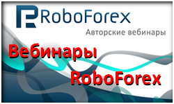 Онлайн вебинары форекс от RoboForex с 04.11 по 08.11
