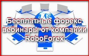 Форекс вебинары от международного forex брокера компании Roboforex