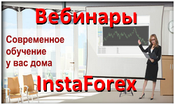 Forex вебинары от InstaForex с 04.11 по 08.11