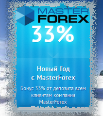 «Зимний форекс бонус» от компании МастерФорекс - получи 33% от собственного депозита во время каждого пополнения торгового forex счета.