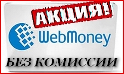 Forex акция от международного брокера Grand Capital «Пополняйте торговый форекс счет через платежную систему Webmoney без комиссии»
