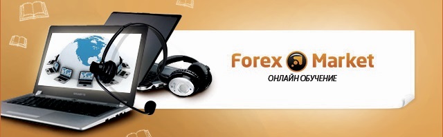 Вебинары форекс бесплатно от компании Forex Market