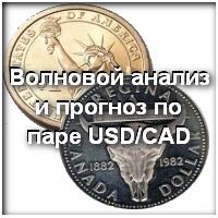 Еженедельный прогноз по валютной паре USD/СAD с 22 ноября по 28 ноября