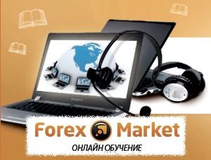 Форекс вебинары от компании Forex Market! «Локирование» - это метод торговли на Forex!