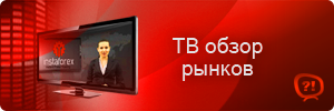 Форекс обзоры финансовых рынков