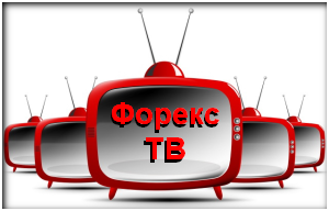 Форекс ТВ