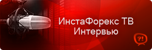 Интервью с трейдерами